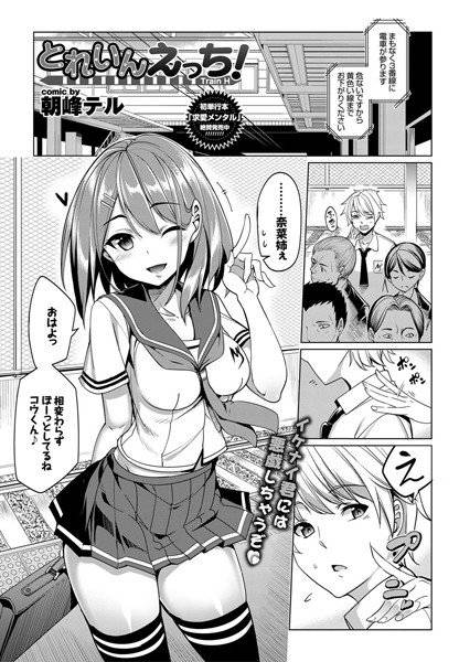 とれいんえっち！（単話） メイン画像