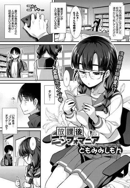 放課後ニンフォマニア（単話） メイン画像