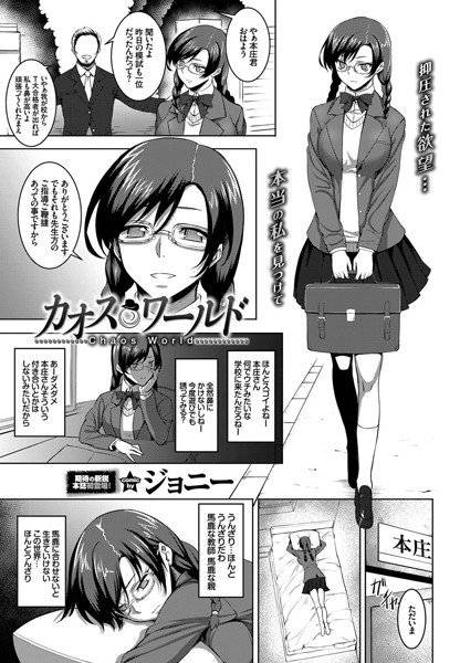 カオスワールド（単話） メイン画像