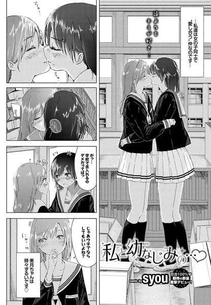 私と幼なじみの…（単話） メイン画像