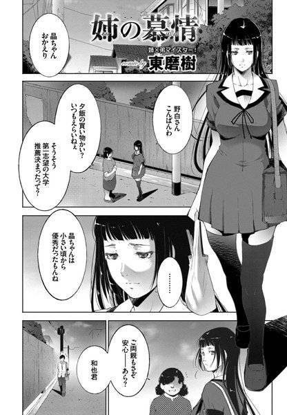 姉の慕情（単話） メイン画像
