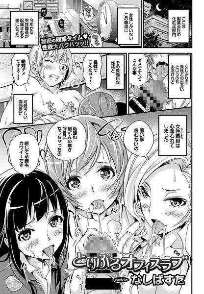 とりぷるオフィスラブ（単話） メイン画像