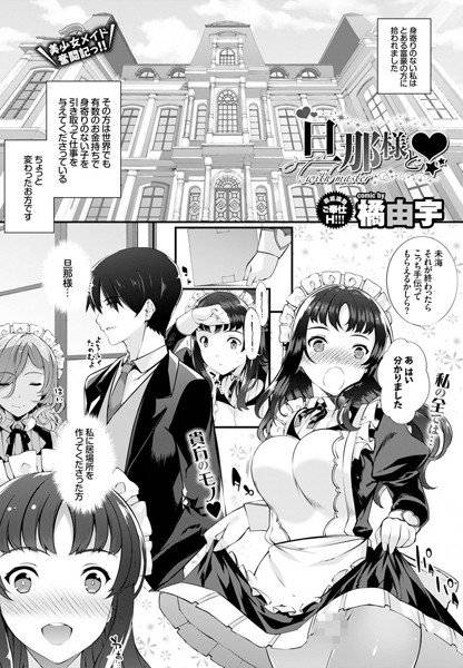 旦那様と（単話） メイン画像