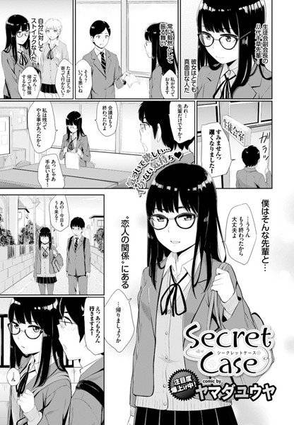 Secret Case（単話） メイン画像