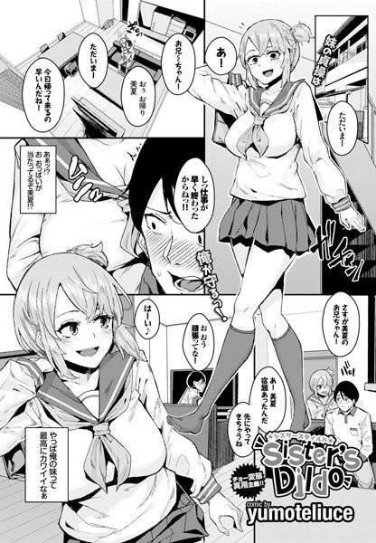 sister’s Dildo（単話） メイン画像