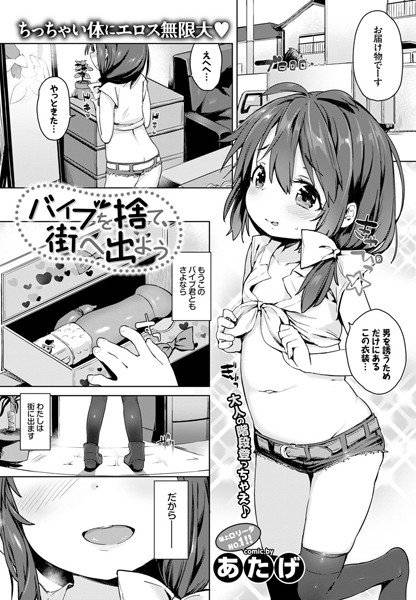 バイブを捨て、街へ出よう（単話） メイン画像