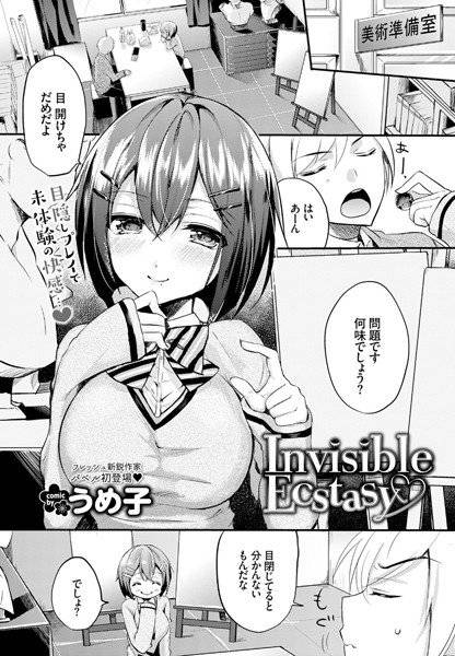 Invisible Ecstasy（単話） メイン画像
