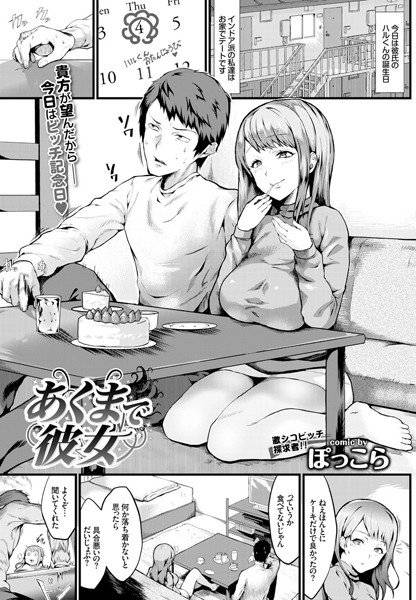 あくまで彼女（単話） メイン画像