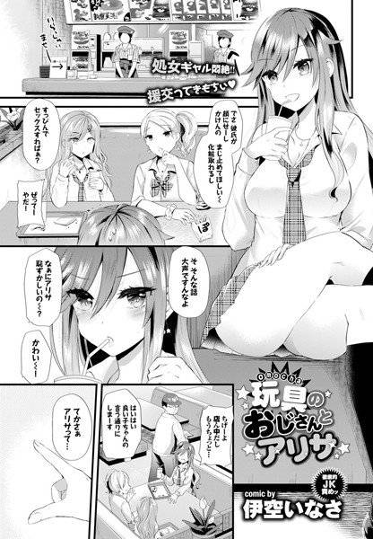 玩具のおじさんとアリサ（単話） メイン画像