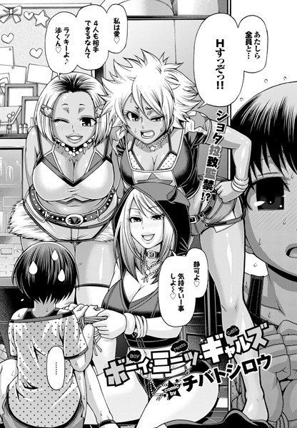 ボーイ・ミーツ・ギャルズ（単話） メイン画像