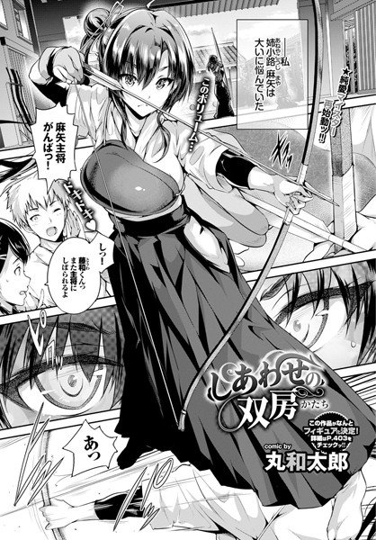 しあわせの双房（単話） メイン画像