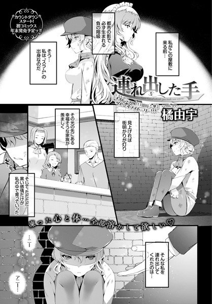 連れ出した手（単話） メイン画像