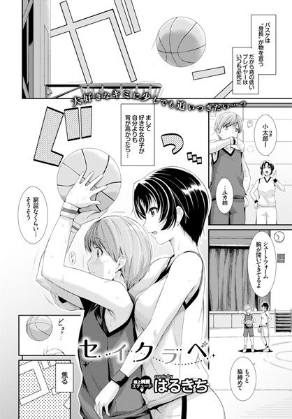 セイクラベ（単話） メイン画像
