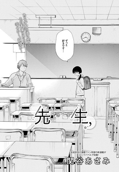 先生、（単話） メイン画像