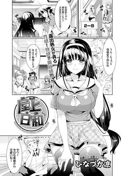屋上日和（単話） メイン画像