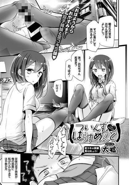 ついんず・はらすめんと（単話） メイン画像