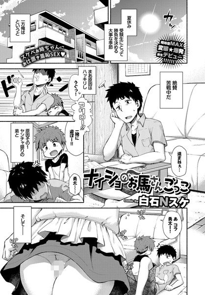 ナイショのお馬さんごっこ（単話） メイン画像