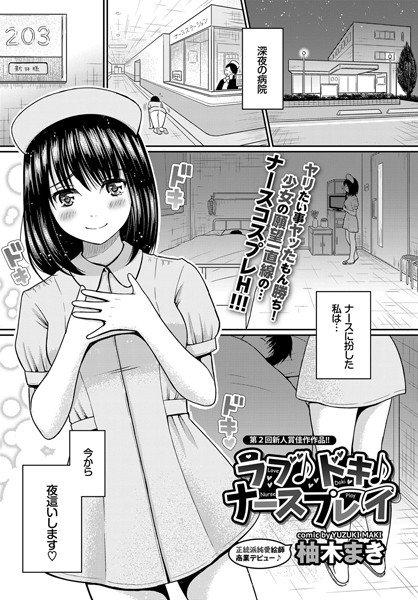 ラブ♪ドキ♪ナースプレイ（単話） メイン画像