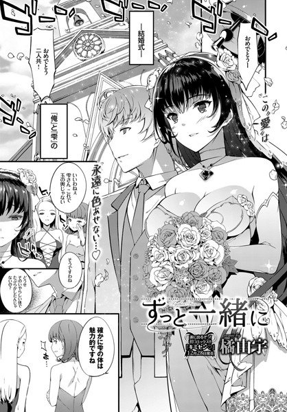 ずっと一緒に（単話） メイン画像