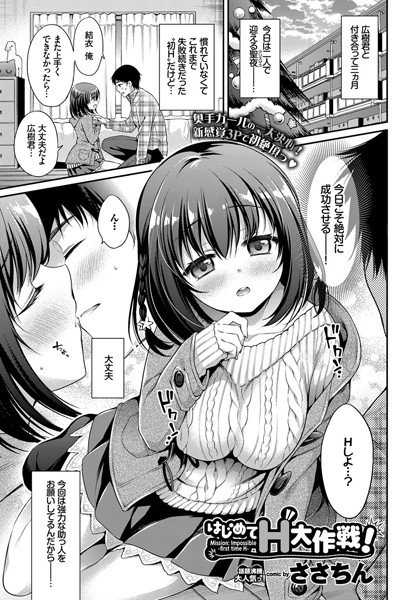 はじめてH大作戦！（単話） メイン画像