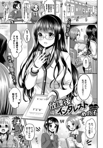 放課後インタレスト（単話） メイン画像