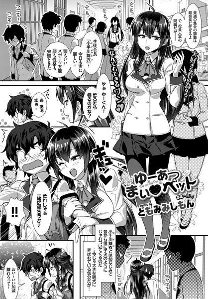 ゆーあーまい・ペット(単話) メイン画像