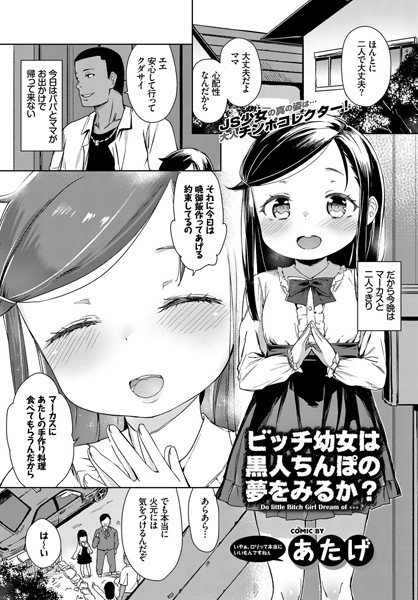 ビッチ幼女は黒人ちんぽの夢をみるか?(単話) メイン画像