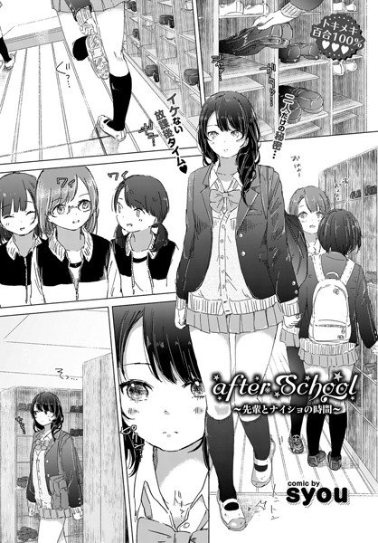 afterSchool〜先輩とナイショの時間〜（単話） メイン画像