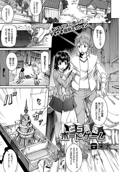 とらぶるボードゲーム(単話) メイン画像