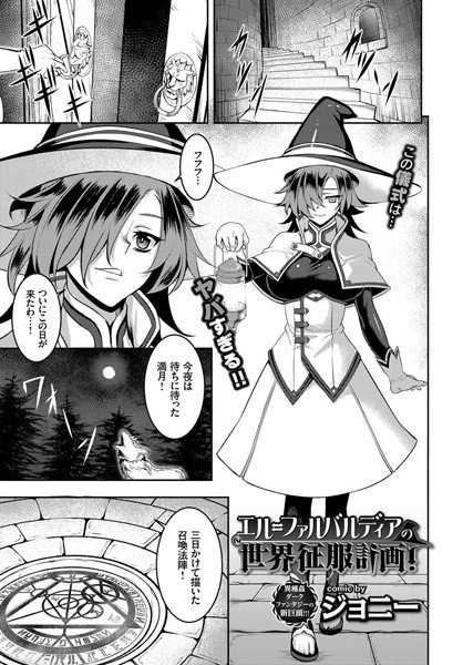 エル=ファルバルディアの世界征服計画！（単話） メイン画像
