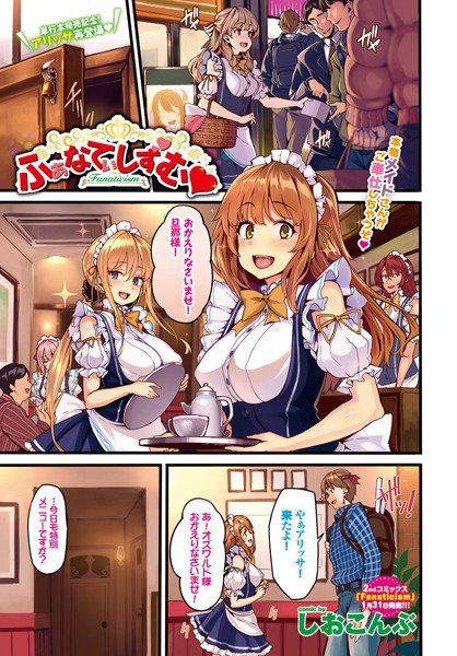 ふぁなてぃしずむ（単話） メイン画像