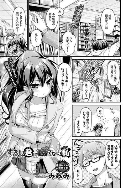 ずるい君に勝てない私(単話) メイン画像