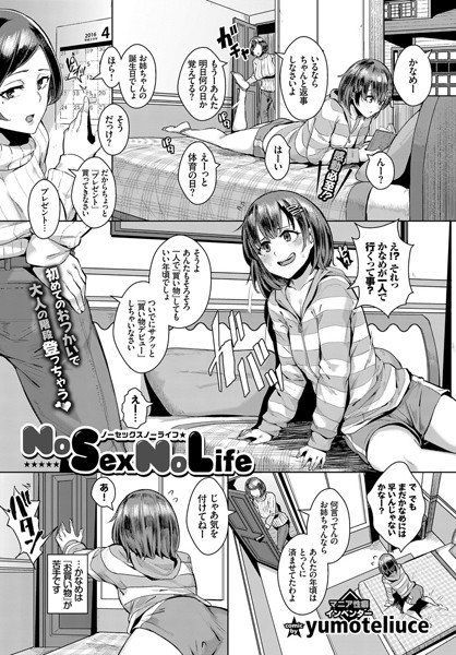 NoSex NoLife!(単話) メイン画像