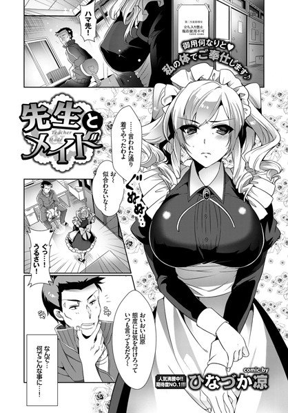 先生とメイド（単話） メイン画像