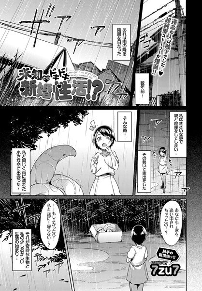未知とのドキドキ新婚性活！？（単話） メイン画像