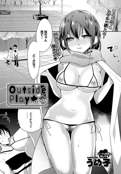 Outside Play（単話） メイン画像
