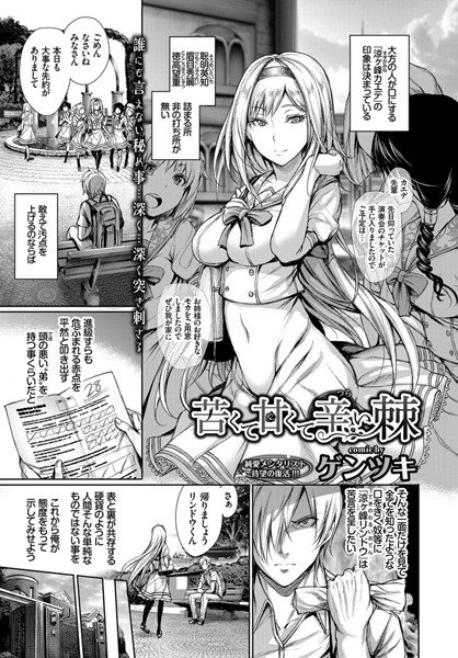 苦くて甘くて辛い棘（単話） メイン画像