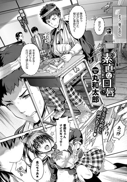 素直な口唇(単話) メイン画像