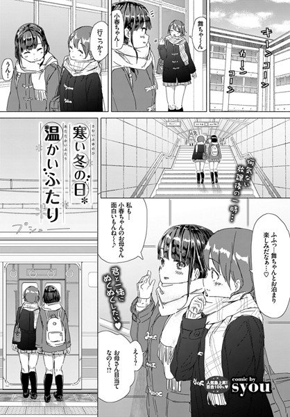 寒い冬の日、温かいふたり（単話） メイン画像