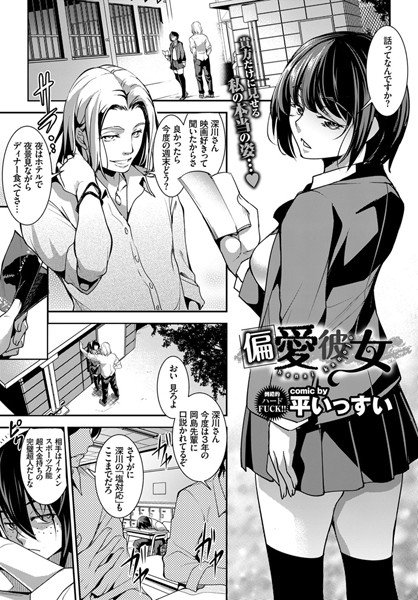偏愛彼女（単話） メイン画像