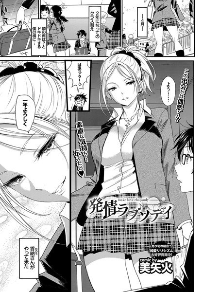 発情ラプソディ（単話） メイン画像