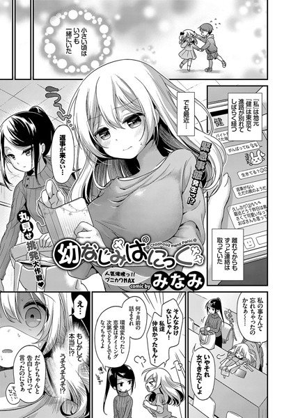 幼なじみぱにっく（単話） メイン画像