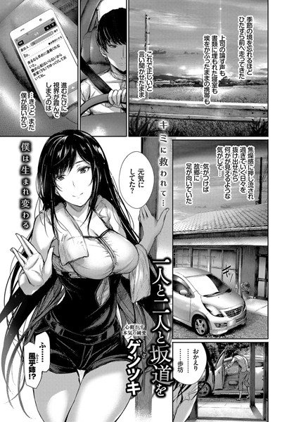 一人と二人と坂道を（単話） メイン画像