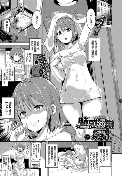 魅惑の鎖（単話） メイン画像