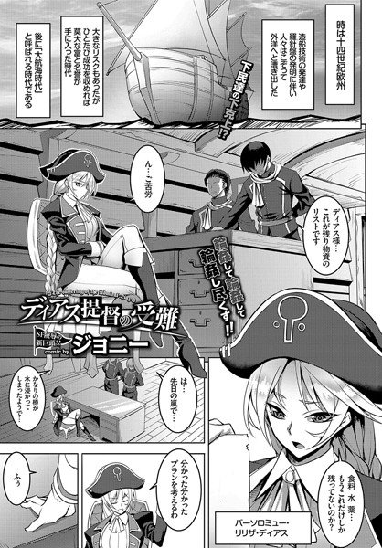 ディアス提督の受難（単話） メイン画像
