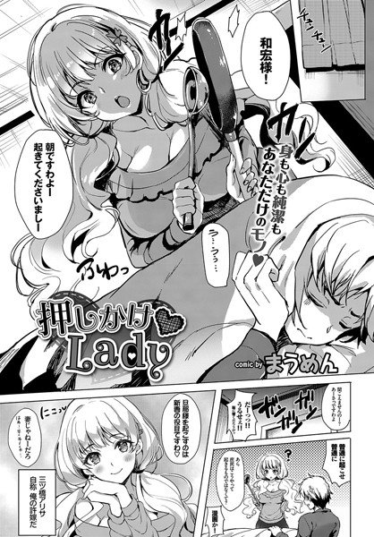 押しかけ・Lady（単話） メイン画像
