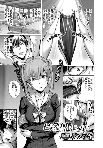 ピッタリしたい恋じゃない（単話） メイン画像