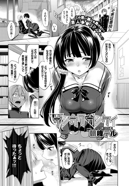 サンカクカンケイ(単話) メイン画像