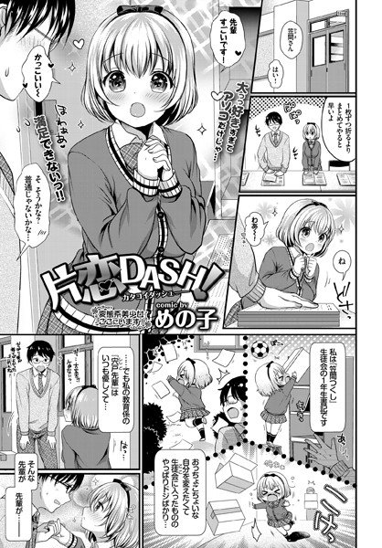 片恋DASH!!(単話) メイン画像