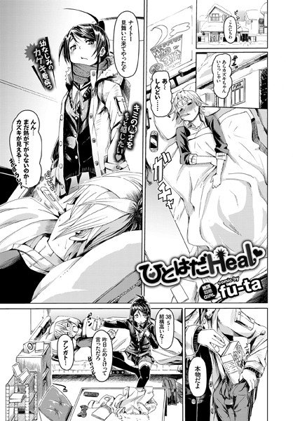 ひとはだHeal（単話） メイン画像